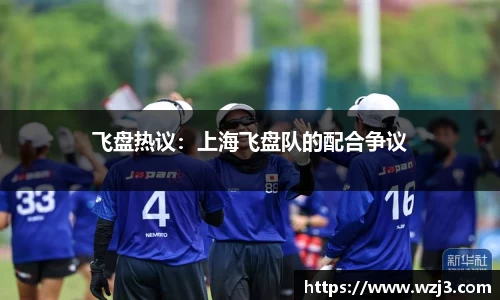 飞盘热议：上海飞盘队的配合争议