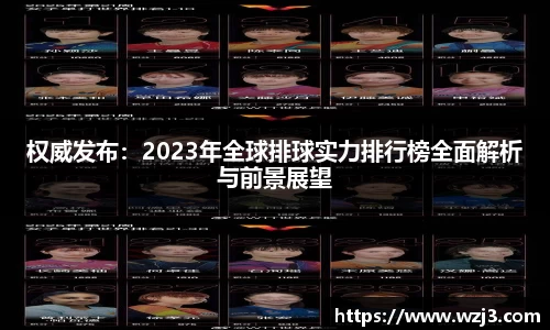 权威发布：2023年全球排球实力排行榜全面解析与前景展望