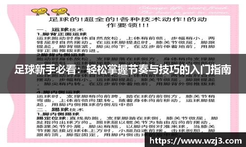 足球新手必看：轻松掌握节奏与技巧的入门指南