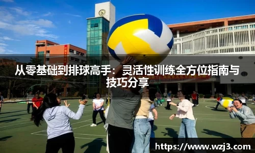 从零基础到排球高手：灵活性训练全方位指南与技巧分享