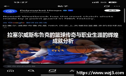 拉塞尔威斯布鲁克的篮球传奇与职业生涯的辉煌成就分析