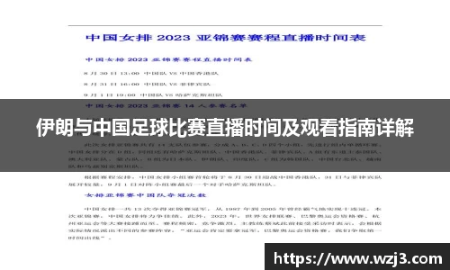 伊朗与中国足球比赛直播时间及观看指南详解