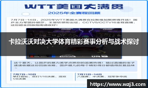 卡拉沃沃对决大学体育精彩赛事分析与战术探讨