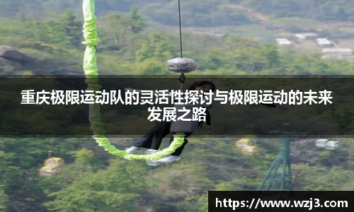 重庆极限运动队的灵活性探讨与极限运动的未来发展之路