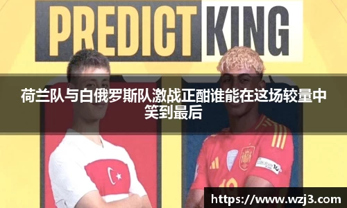 荷兰队与白俄罗斯队激战正酣谁能在这场较量中笑到最后