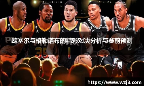 欧塞尔与格勒诺布的精彩对决分析与赛前预测