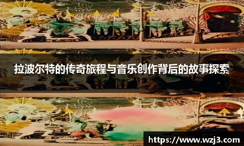 拉波尔特的传奇旅程与音乐创作背后的故事探索