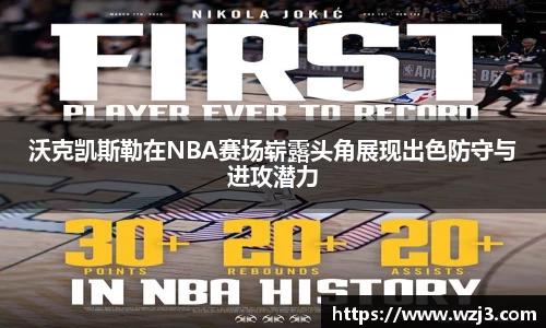 NBA买球正规沃克凯斯勒在NBA赛场崭露头角展现出色防守与进攻潜力