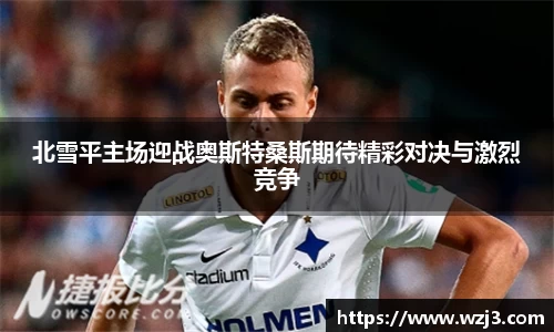 NBA买球正规北雪平主场迎战奥斯特桑斯期待精彩对决与激烈竞争