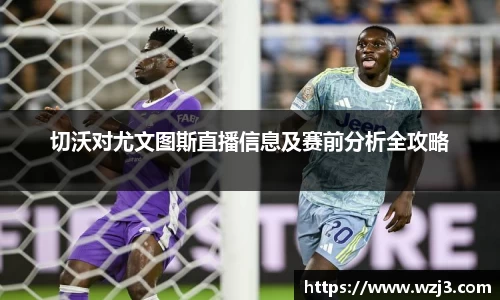 NBA买球正规切沃对尤文图斯直播信息及赛前分析全攻略